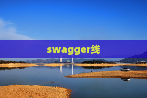 swagger线