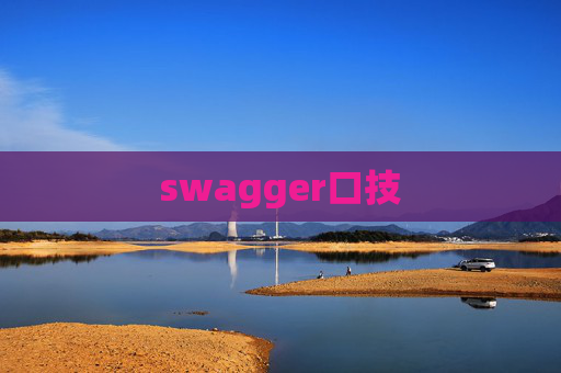 swagger口技